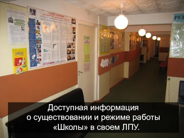 Доступная информация о существовании и режиме работы «Школы» в своем ЛПУ.