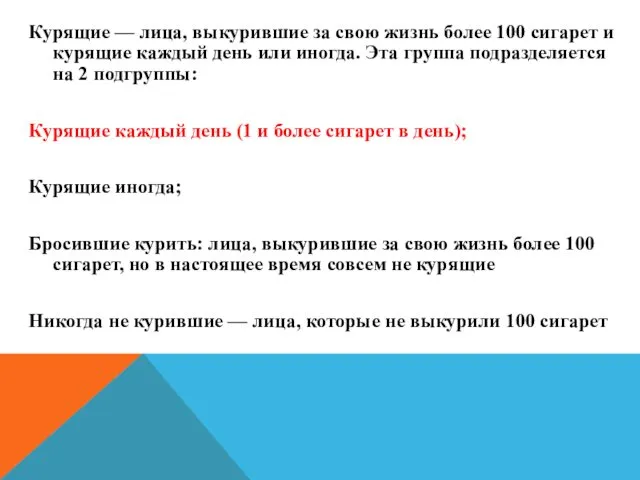 Курящие — лица, выкурившие за свою жизнь более 100 сигарет и курящие каждый