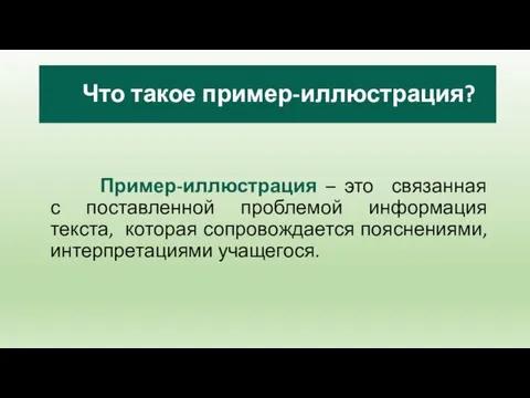 Пример-иллюстрация – это связанная с поставленной проблемой информация текста, которая сопровождается пояснениями, интерпретациями