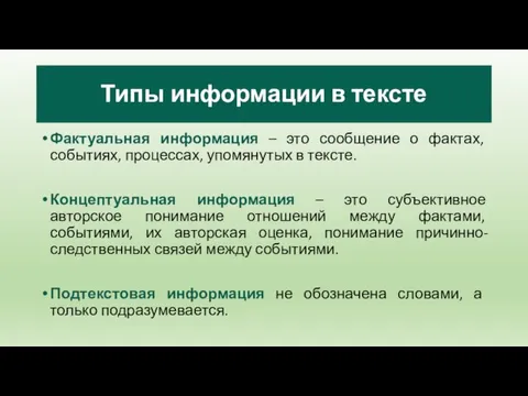 Типы информации в тексте Фактуальная информация – это сообщение о фактах, событиях, процессах,