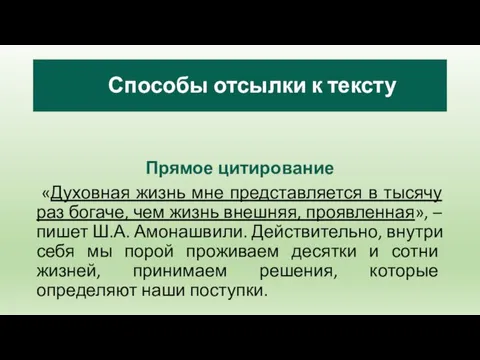 Прямое цитирование «Духовная жизнь мне представляется в тысячу раз богаче,