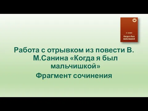 Работа с отрывком из повести В.М.Санина «Когда я был мальчишкой» Фрагмент сочинения