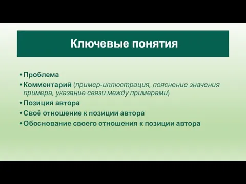 Проблема Комментарий (пример-иллюстрация, пояснение значения примера, указание связи между примерами)