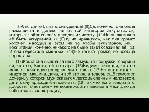 8)А когда-то была огонь-девица! (9)Да, конечно, она была размашиста и