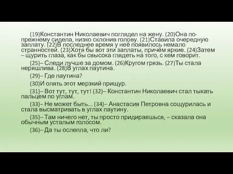 (19)Константин Николаевич поглядел на жену. (20)Она по-прежнему сидела, низко склонив голову. (21)Ставила очередную