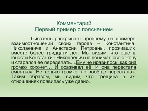 Комментарий Первый пример с пояснением Писатель раскрывает проблему на примере взаимоотношений своих героев