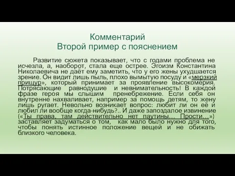 Комментарий Второй пример с пояснением Развитие сюжета показывает, что с годами проблема не