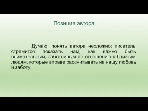 Позиция автора Думаю, понять автора несложно: писатель стремится показать нам, как важно быть