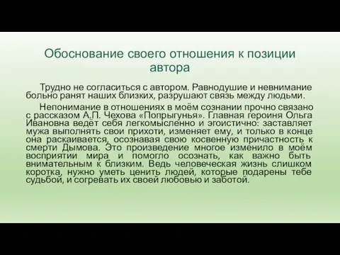 Обоснование своего отношения к позиции автора Трудно не согласиться с