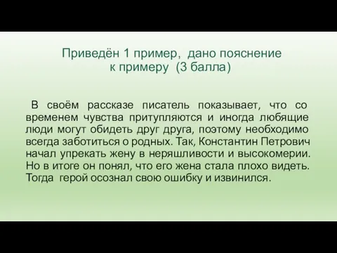 Приведён 1 пример, дано пояснение к примеру (3 балла) В своём рассказе писатель