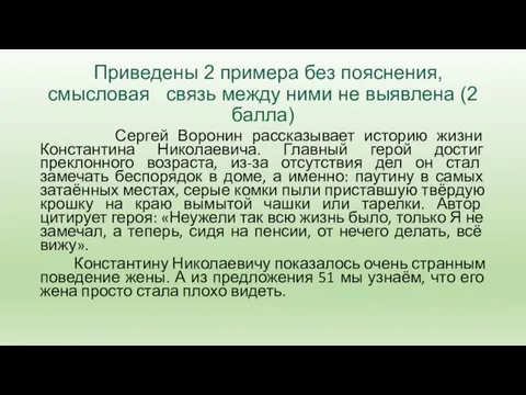 Приведены 2 примера без пояснения, смысловая связь между ними не выявлена (2 балла)