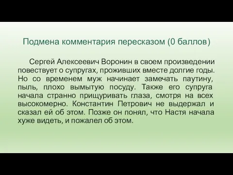 Подмена комментария пересказом (0 баллов) Сергей Алексеевич Воронин в своем произведении повествует о