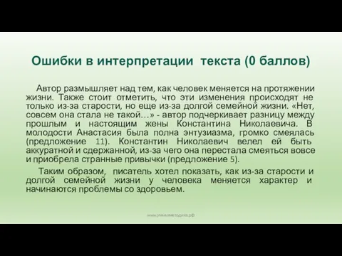 Ошибки в интерпретации текста (0 баллов) Автор размышляет над тем, как человек меняется