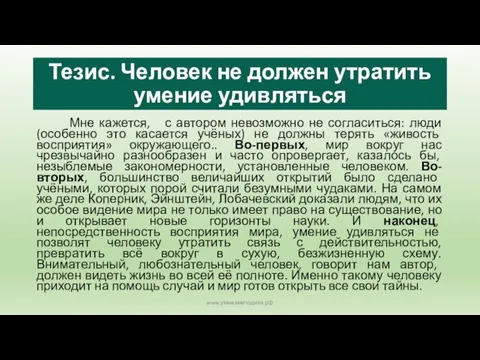 Тезис. Человек не должен утратить умение удивляться Мне кажется, с автором невозможно не