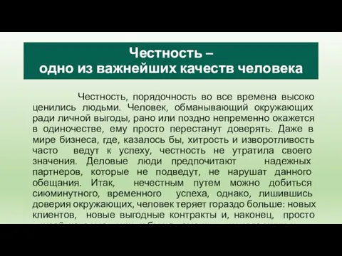 Честность – одно из важнейших качеств человека Честность, порядочность во все времена высоко