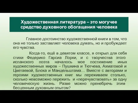 Художественная литература – это могучее средство духовного обогащения человека Главное