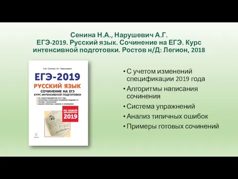 Сенина Н.А., Нарушевич А.Г. ЕГЭ-2019. Русский язык. Сочинение на ЕГЭ. Курс интенсивной подготовки.