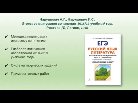 Нарушевич А.Г., Нарушевич И.С. Итоговое выпускное сочинение 2018/19 учебный год. Ростов н/Д: Легион,