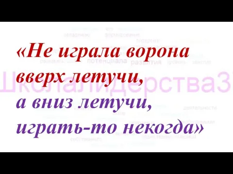 «Не играла ворона вверх летучи, а вниз летучи, играть-то некогда»