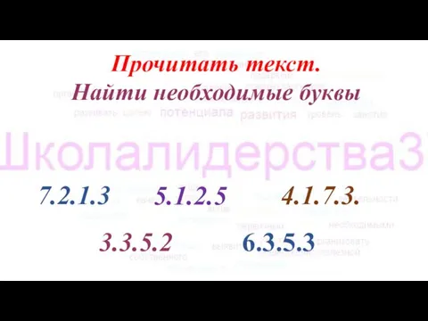 Прочитать текст. Найти необходимые буквы 7.2.1.3 5.1.2.5 4.1.7.3. 3.3.5.2 6.3.5.3