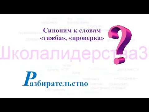 Синоним к словам «тяжба», «проверка» Р азбирательство