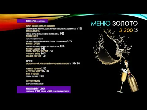 МЕНЮ ЗОЛОТО 2 200 3