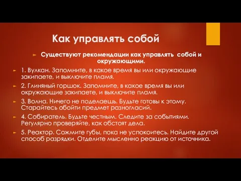 Как управлять собой Существуют рекомендации как управлять собой и окружающими.