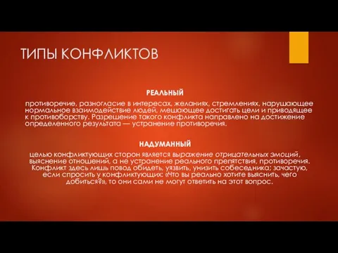 РЕАЛЬНЫЙ противоречие, разногласие в интересах, желаниях, стремлениях, нарушающее нормальное взаимодействие