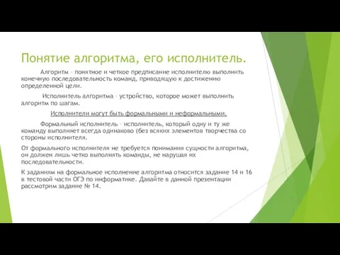 Понятие алгоритма, его исполнитель. Алгоритм – понятное и четкое предписание исполнителю выполнить конечную