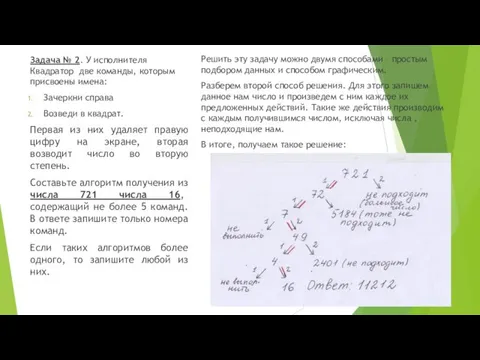 Задача № 2. У исполнителя Квадратор две команды, которым присвоены