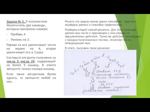 Задача № 3. У исполнителя Увеличитель две команды, которым присвоены