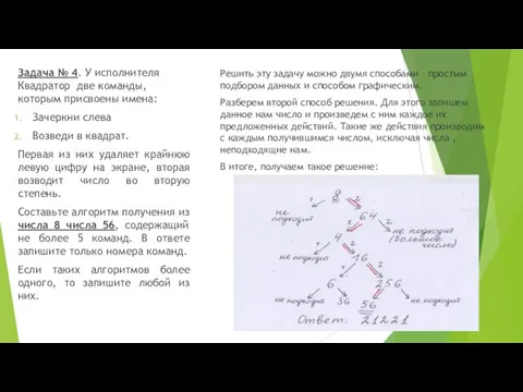 Задача № 4. У исполнителя Квадратор две команды, которым присвоены имена: Зачеркни слева