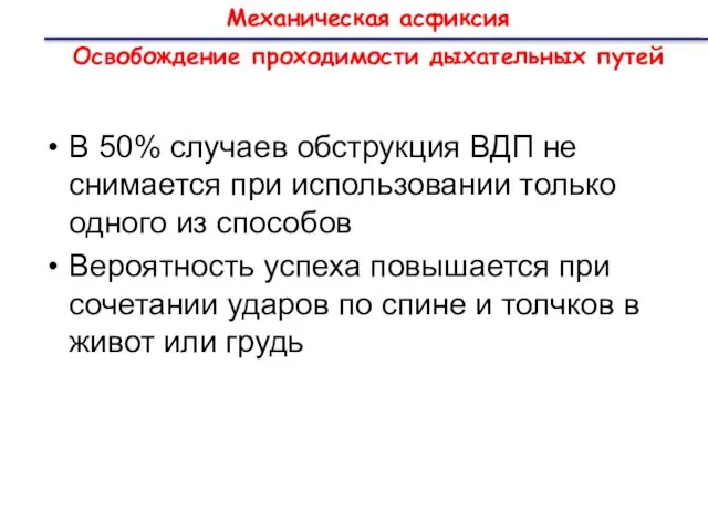 Механическая асфиксия Освобождение проходимости дыхательных путей В 50% случаев обструкция