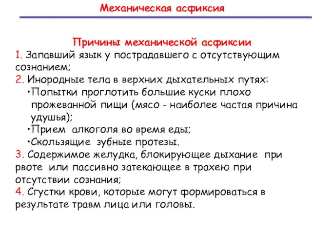 Механическая асфиксия Причины механической асфиксии 1. Запавший язык у пострадавшего