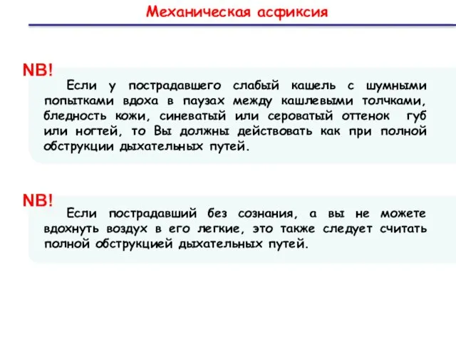 Механическая асфиксия Если у пострадавшего слабый кашель с шумными попытками