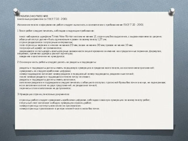 ПРАВИЛА ОФОРМЛЕНИЯ текстовых документов по ГОСТ 7.32 - 2001 Изложение