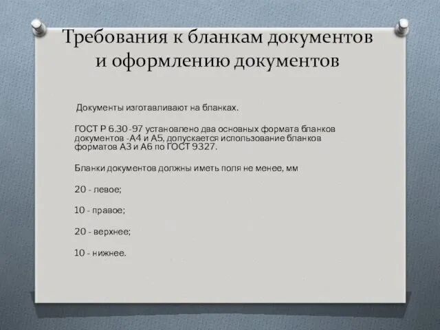 Требования к бланкам документов и оформлению документов Документы изготавливают на