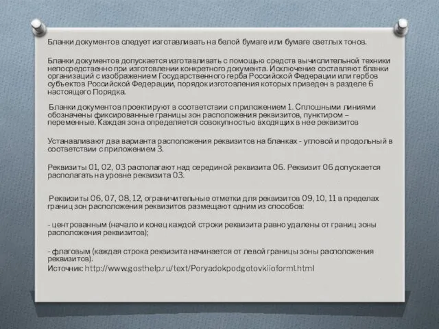 Бланки документов следует изготавливать на белой бумаге или бумаге светлых