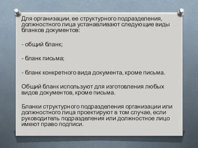 Для организации, ее структурного подразделения, должностного лица устанавливают следующие виды