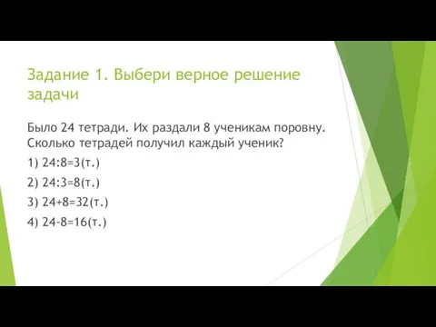 Задание 1. Выбери верное решение задачи Было 24 тетради. Их