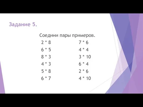 Задание 5. Соедини пары примеров. 2 * 8 7 *