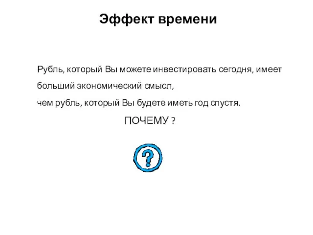 Эффект времени Рубль, который Вы можете инвестировать сегодня, имеет больший