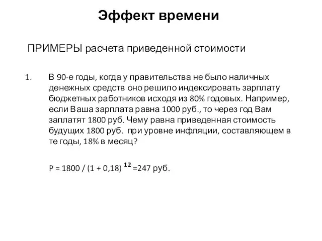 Эффект времени ПРИМЕРЫ расчета приведенной стоимости В 90-е годы, когда