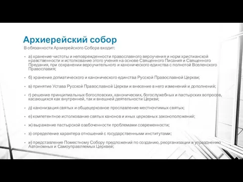 Архиерейский собор В обязанности Архиерейского Собора входит: а) хранение чистоты