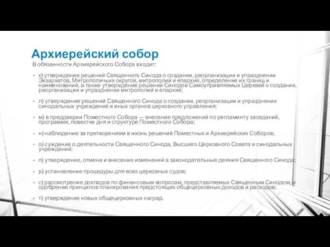 Архиерейский собор В обязанности Архиерейского Собора входит: к) утверждение решений