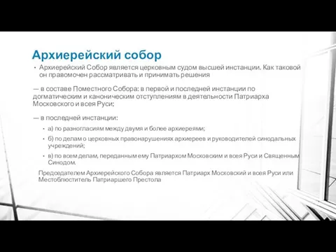 Архиерейский собор Архиерейский Собор является церковным судом высшей инстанции. Как