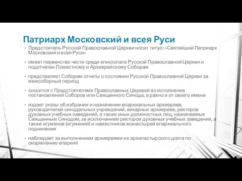 Патриарх Московский и всея Руси Предстоятель Русской Православной Церкви носит