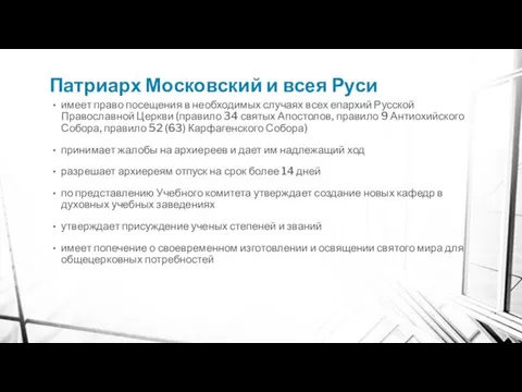 Патриарх Московский и всея Руси имеет право посещения в необходимых