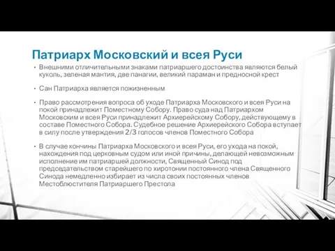 Патриарх Московский и всея Руси Внешними отличительными знаками патриаршего достоинства