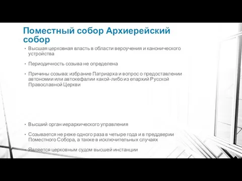 Поместный собор Архиерейский собор Высшая церковная власть в области вероучения